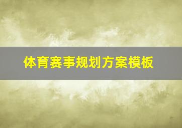 体育赛事规划方案模板