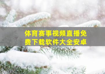 体育赛事视频直播免费下载软件大全安卓