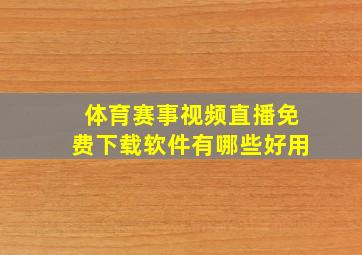 体育赛事视频直播免费下载软件有哪些好用