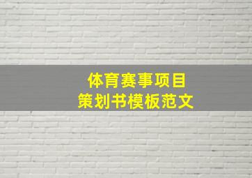 体育赛事项目策划书模板范文