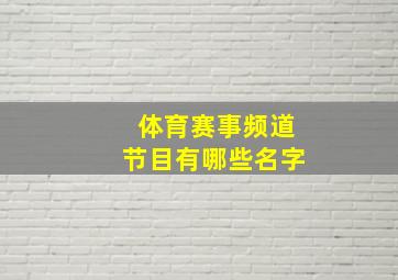 体育赛事频道节目有哪些名字