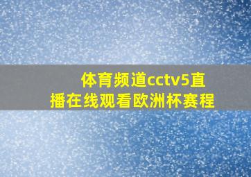 体育频道cctv5直播在线观看欧洲杯赛程