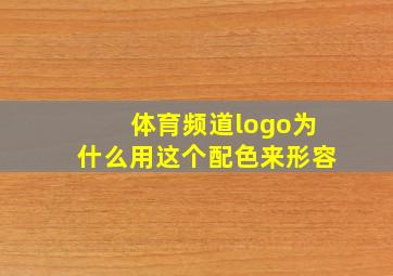 体育频道logo为什么用这个配色来形容