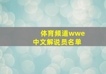 体育频道wwe中文解说员名单