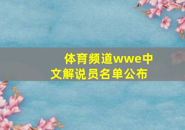 体育频道wwe中文解说员名单公布