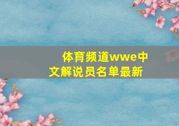 体育频道wwe中文解说员名单最新