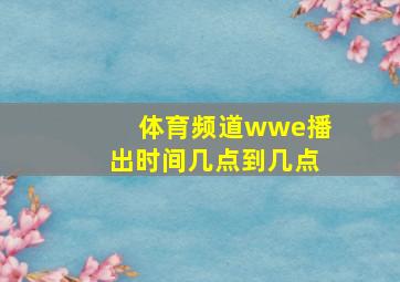 体育频道wwe播出时间几点到几点