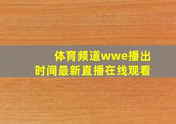 体育频道wwe播出时间最新直播在线观看