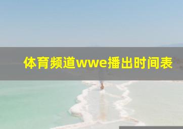 体育频道wwe播出时间表