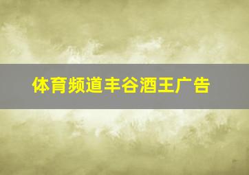 体育频道丰谷酒王广告