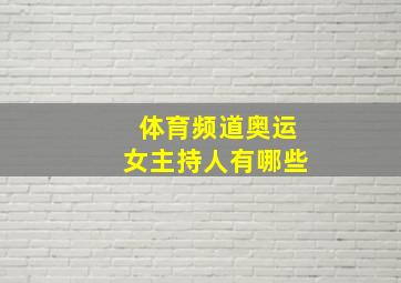 体育频道奥运女主持人有哪些