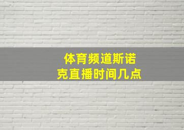 体育频道斯诺克直播时间几点