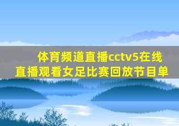 体育频道直播cctv5在线直播观看女足比赛回放节目单