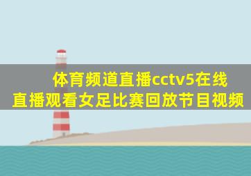 体育频道直播cctv5在线直播观看女足比赛回放节目视频