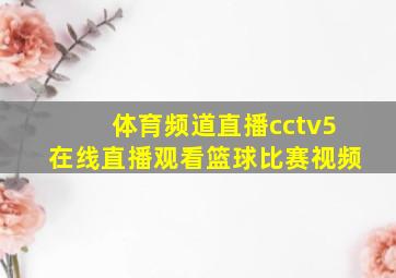 体育频道直播cctv5在线直播观看篮球比赛视频