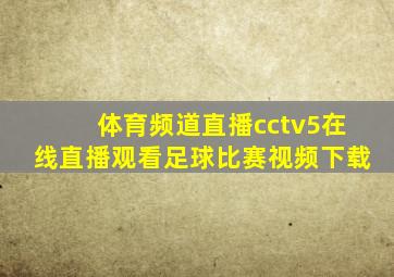 体育频道直播cctv5在线直播观看足球比赛视频下载