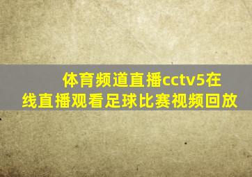 体育频道直播cctv5在线直播观看足球比赛视频回放