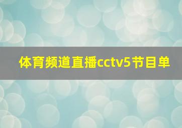 体育频道直播cctv5节目单