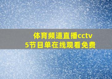 体育频道直播cctv5节目单在线观看免费