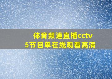 体育频道直播cctv5节目单在线观看高清