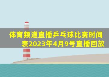 体育频道直播乒乓球比赛时间表2023年4月9号直播回放