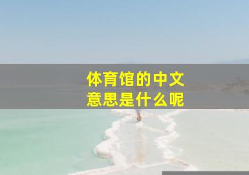 体育馆的中文意思是什么呢