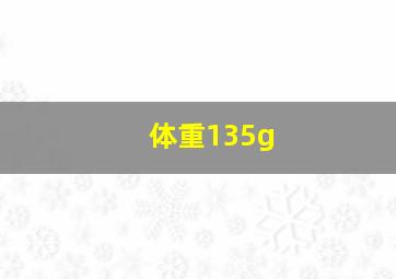 体重135g