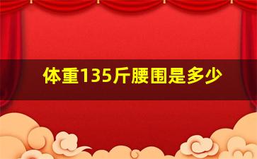 体重135斤腰围是多少