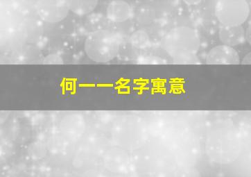 何一一名字寓意