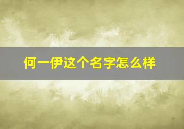 何一伊这个名字怎么样