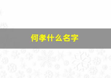 何孝什么名字