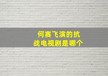 何赛飞演的抗战电视剧是哪个