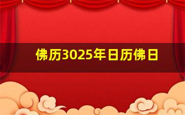 佛历3025年日历佛日