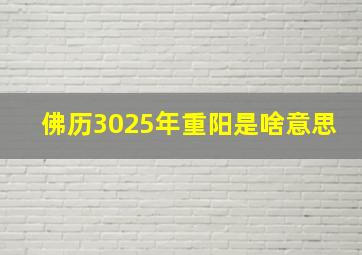 佛历3025年重阳是啥意思