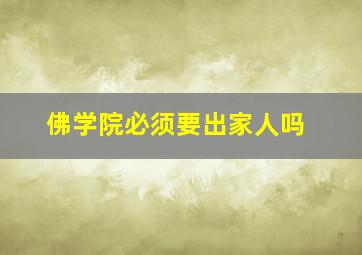 佛学院必须要出家人吗