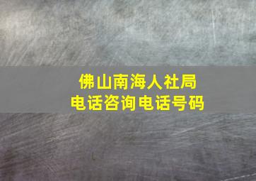 佛山南海人社局电话咨询电话号码