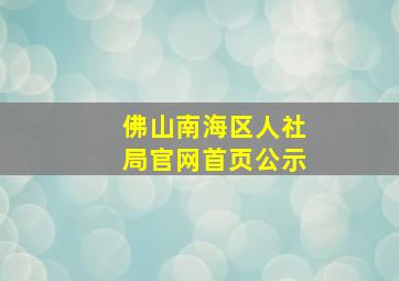 佛山南海区人社局官网首页公示