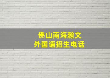 佛山南海瀚文外国语招生电话