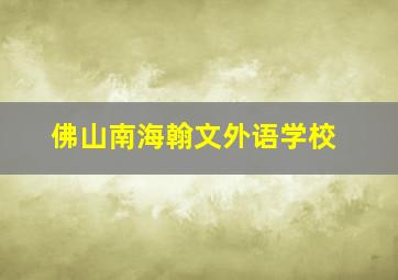 佛山南海翰文外语学校