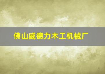 佛山威德力木工机械厂