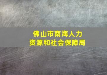 佛山市南海人力资源和社会保障局