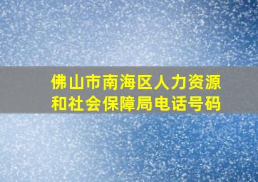 佛山市南海区人力资源和社会保障局电话号码