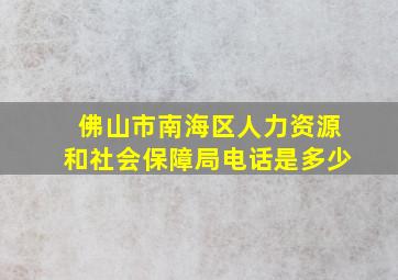 佛山市南海区人力资源和社会保障局电话是多少