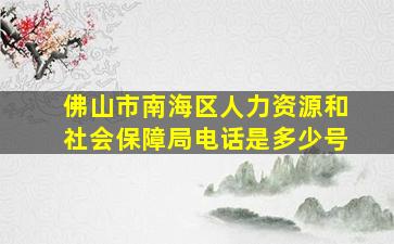 佛山市南海区人力资源和社会保障局电话是多少号