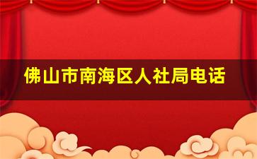 佛山市南海区人社局电话