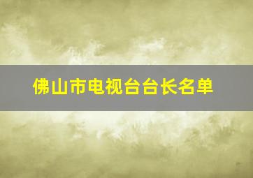 佛山市电视台台长名单