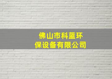 佛山市科蓝环保设备有限公司