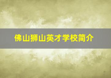 佛山狮山英才学校简介