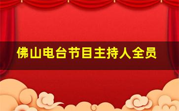 佛山电台节目主持人全员