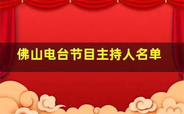 佛山电台节目主持人名单